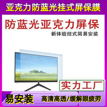 亚克力免安装免贴台式机电脑屏幕保护贴膜显示器挂式隔离板护眼