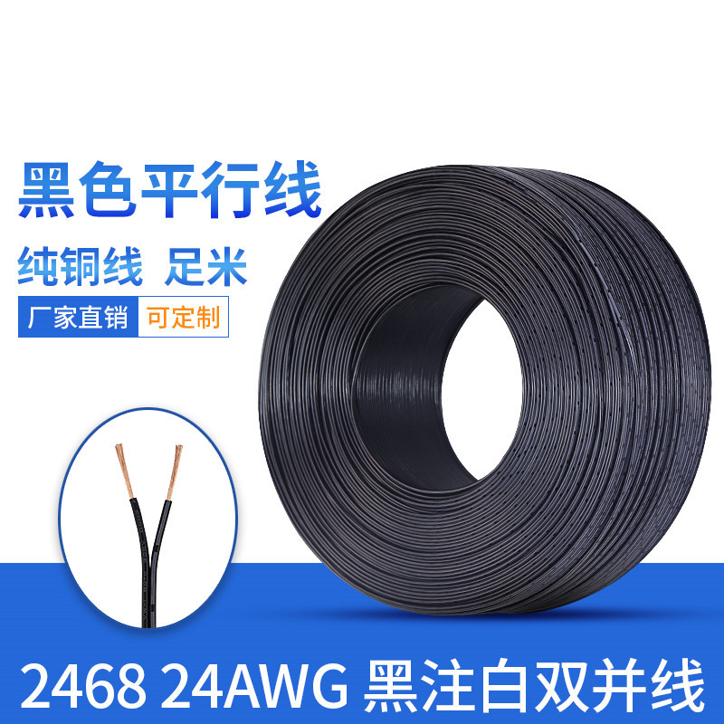2468 24AWG线黑色平行线24号并线黑注白双并线0.2平方纯铜11/0.15