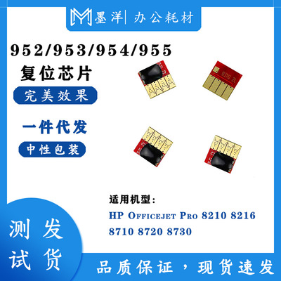 适用惠普952/955连供永久芯片HP 7740 8210 8710 8730 8216芯片|ru