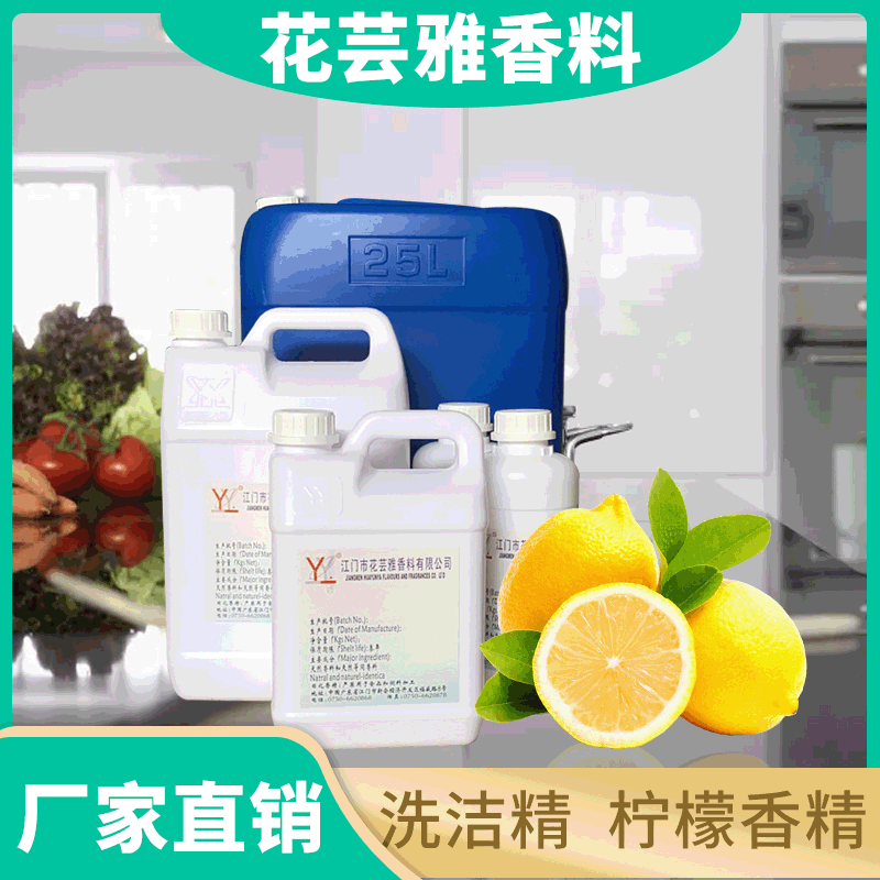 厂家直销日化果香柠檬香精水溶性浓缩液体遮味除臭持久留香日用