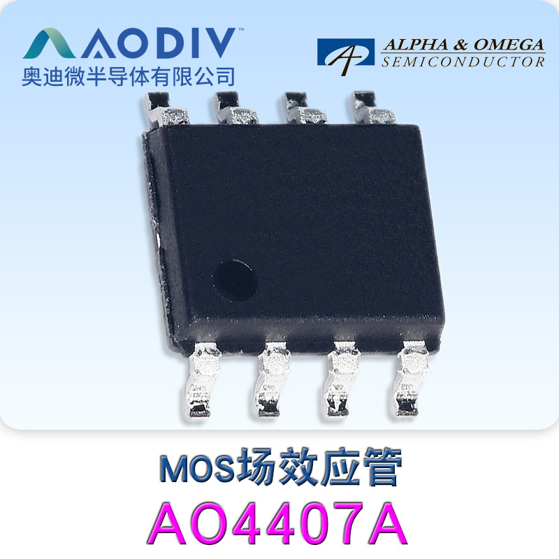 AOS万代AO4407A贴片SOP-8 MOS场效应管P沟道-30V-12A 原装正品
