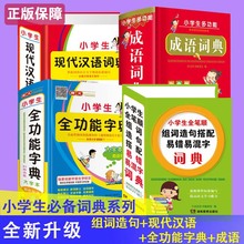 小學成語詞典全功能字典現代漢語詞典全筆順組詞造句易錯易混通用