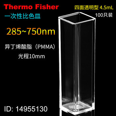 Fisher 14955130 4.5ml 塑料比色皿四面透明型异丁烯酸酯PMMA