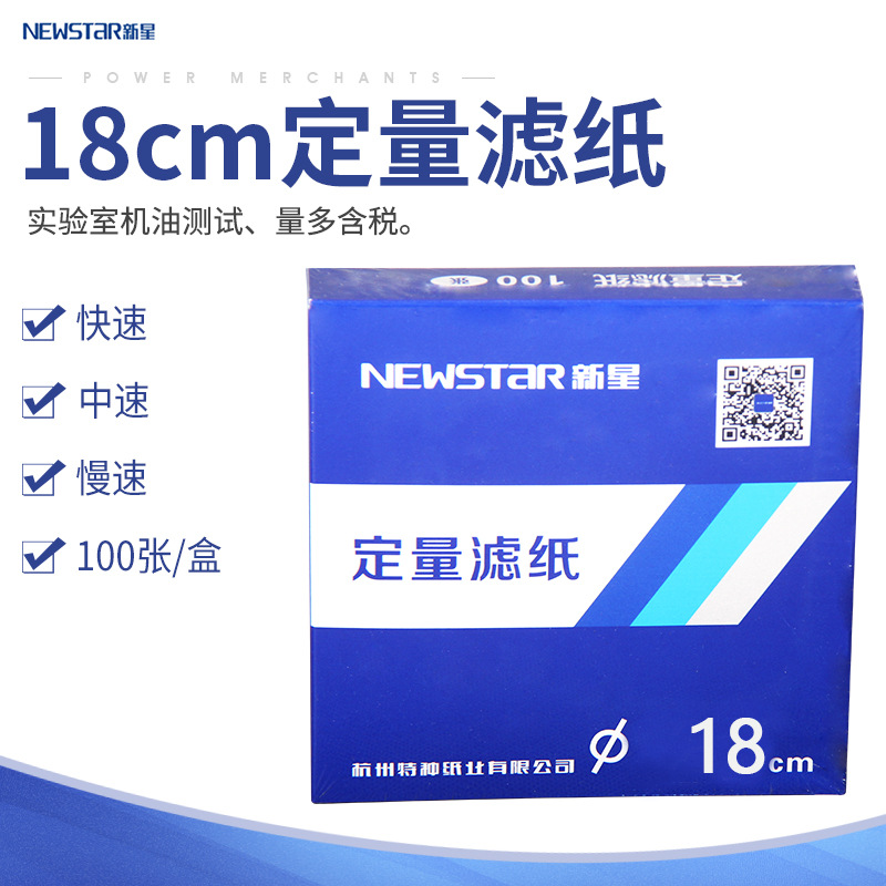 富阳新星 定量滤纸18cm厘米圆形快中慢速实验机油测试纸量多含税|ms