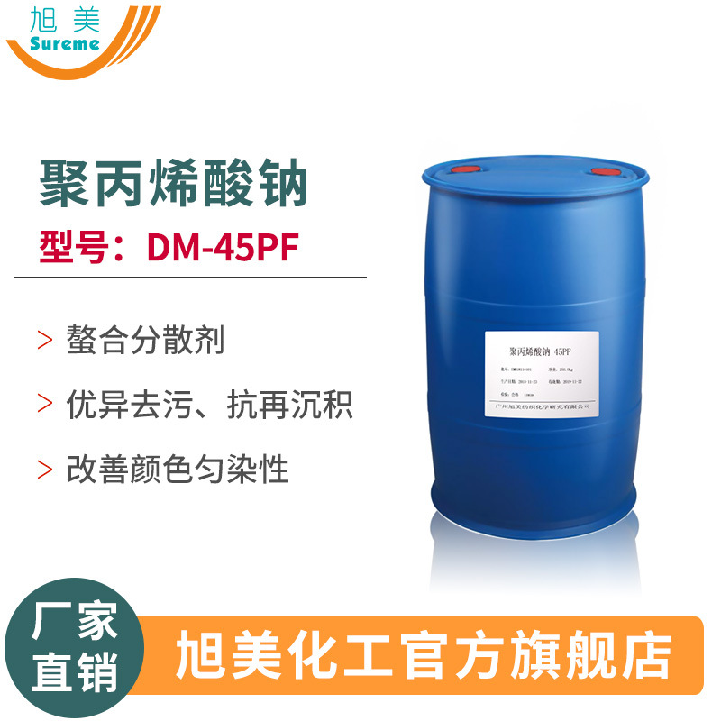 聚丙烯酸钠DM-45PF螯合分散剂优异去污抗再沉积纺织家清用分散剂