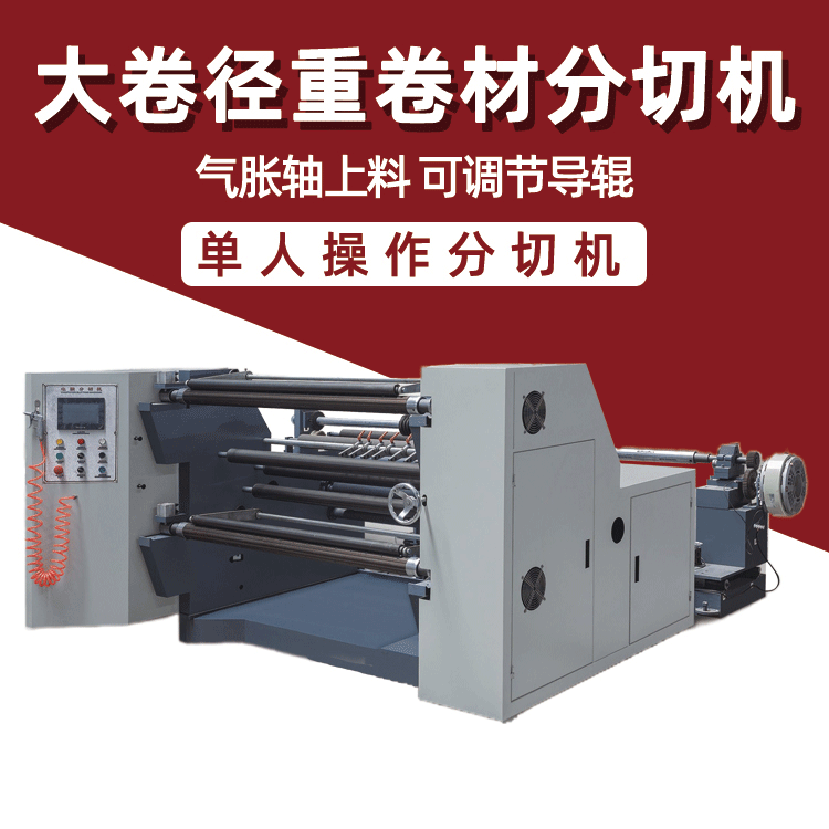 皓阳数控高速牛皮皱纹纸张不干胶分切机 卧式无纺布吸管纸分切机