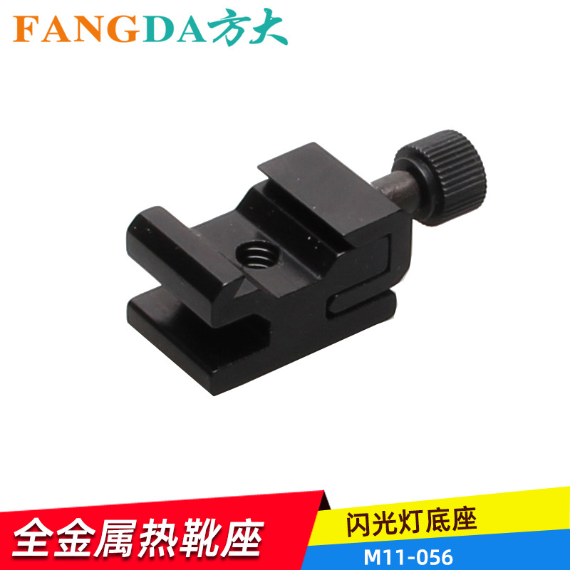 奥宝M11-056闪光灯底座热靴座可松紧闪光灯支架1/4螺丝接口通用型