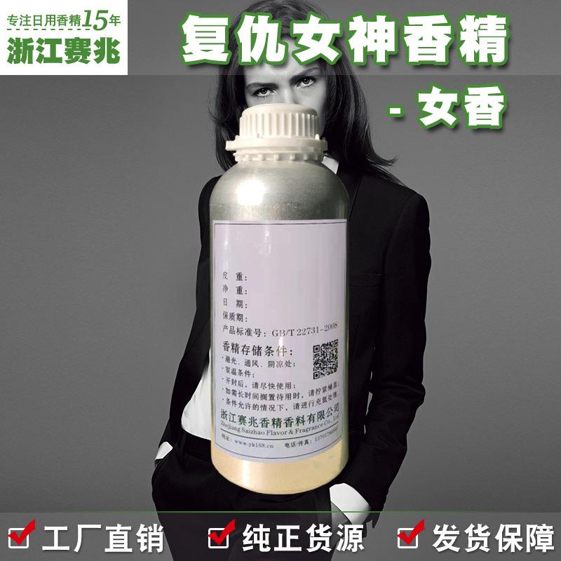 赛兆香精厂家直销 复仇女神香精 女香 日用护肤品香水香精香气好
