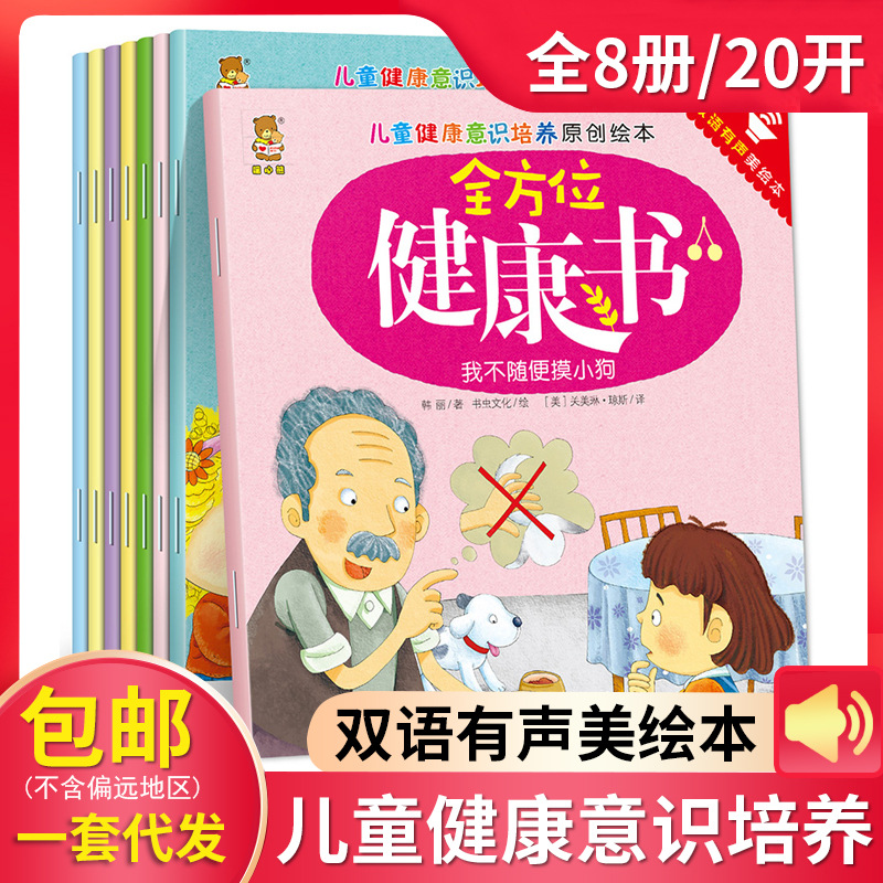 全8册儿童全方位健康书3-6岁幼儿园教材早教启蒙中英双语伴读绘本