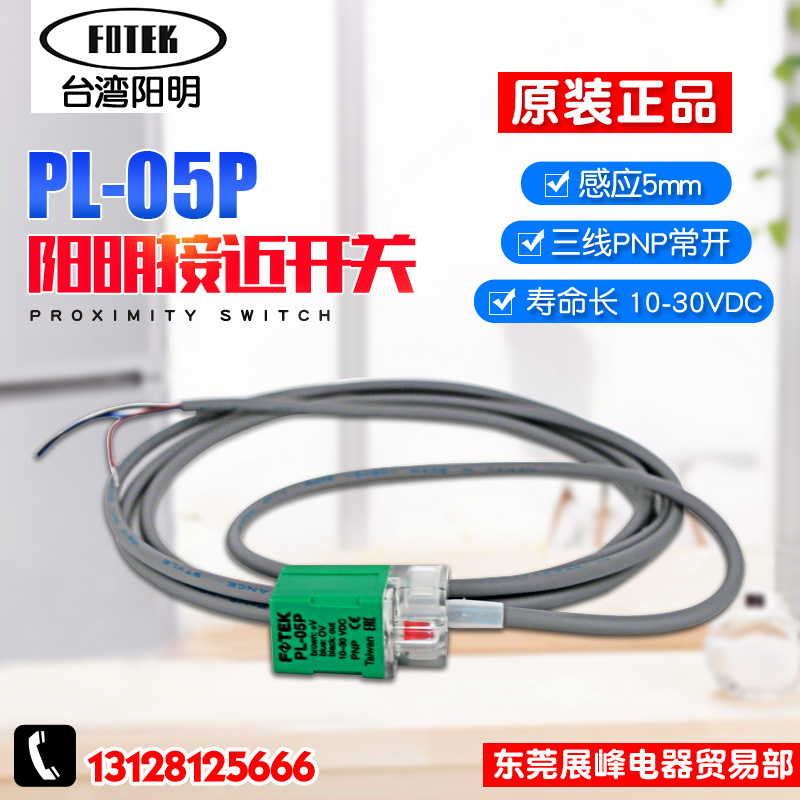 全新正品 FOTEK阳明 感应开关 传感器 接近开关 PL-05P DC10-30V