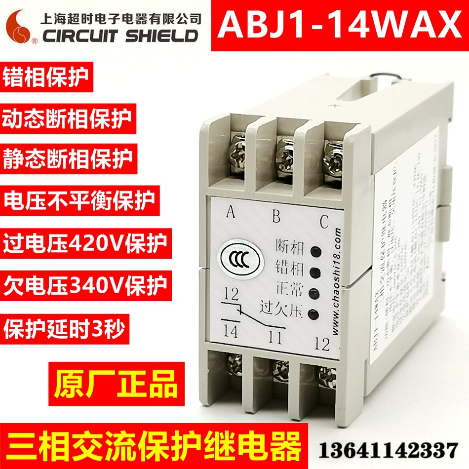 超时电子三相交流保护继电器 电源保护器ABJ1-14WAX过欠压保护