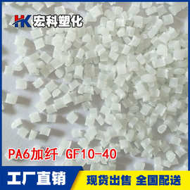 增强尼龙PA6加纤10%塑胶原料本色PA6GF10 30尼龙增强改性工程塑料