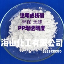 透明剂 成核剂 增透剂 增刚剂 PP 聚丙烯透明成核剂 ?增加透明度