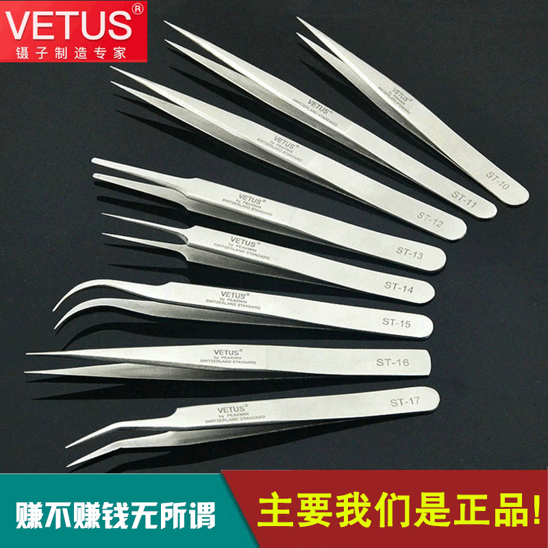 VETUS镊子燕窝拔毛不锈钢精密尖头弯头美容美甲镊子美睫夹眉毛