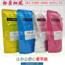 适用佳能IRC3380 2880 2550 3080 3580i NPG-35墨粉碳粉500g/袋