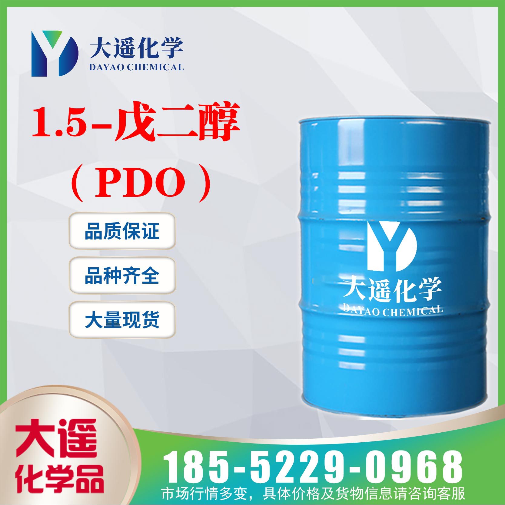 现货供应 1.5-戊二醇 PDO 1.5-戊二醇 200KG/桶 111-29-5