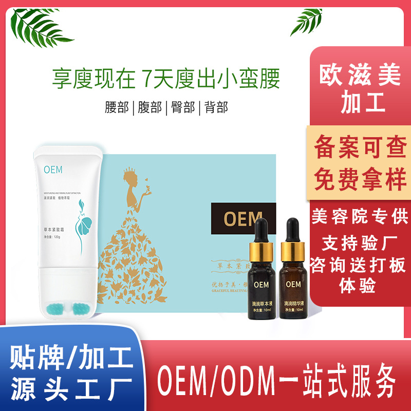 美容院塑形出油膏燃指OEM 紧致霜草本紧致套盒厂家减代加工肥产品