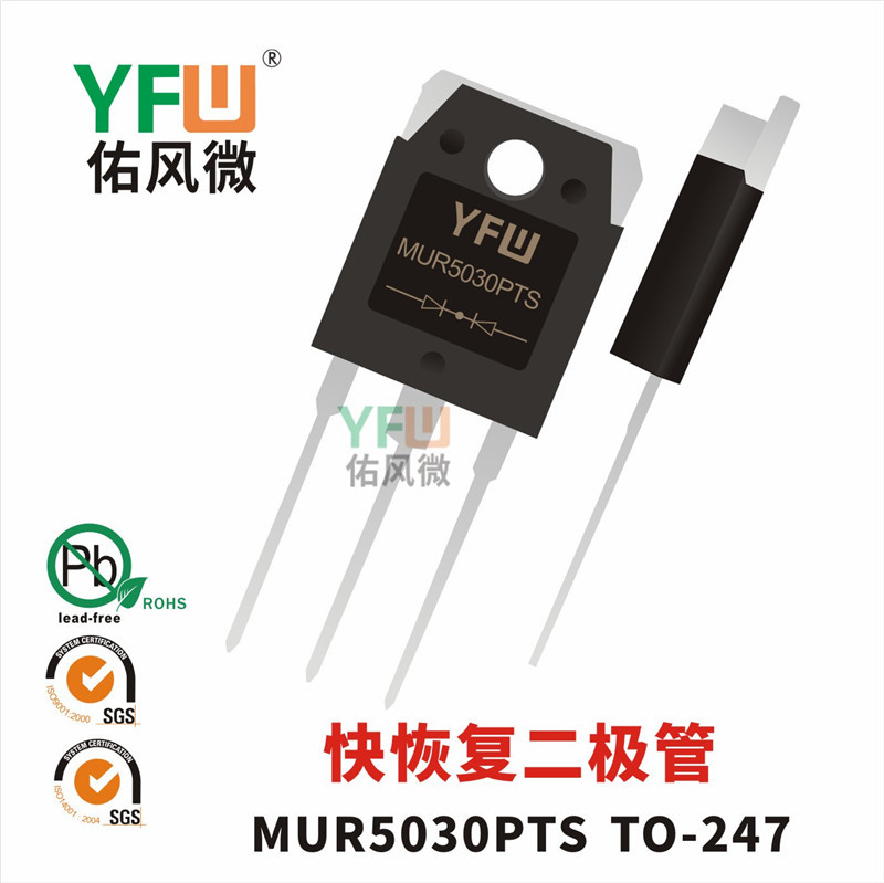 快恢复二极管MUR5030PTS TO-247封装 YFW/佑风微品牌