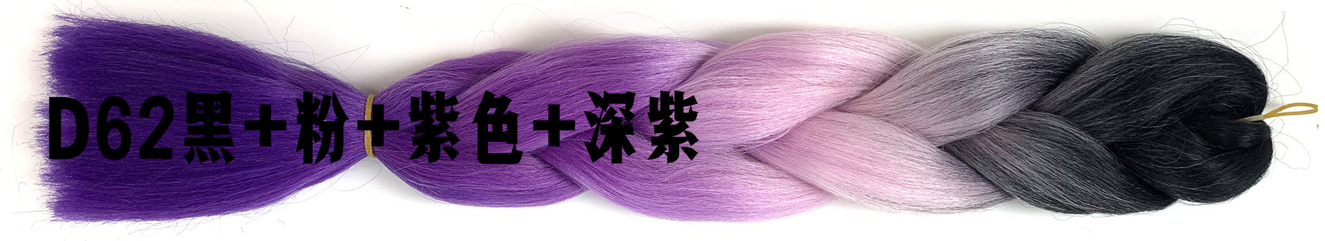D62黑+粉+紫色+深紫