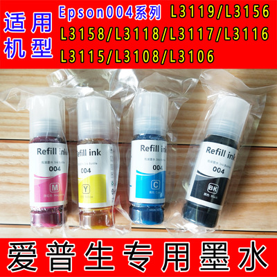 适用于爱普生004填充L1118 L3108/L3118/L3158非原装打印机墨水