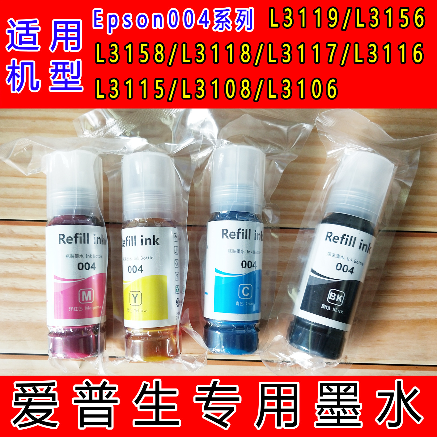 适用于爱普生004填充L1118 L3108/L3118/L3158非原装打印机墨水