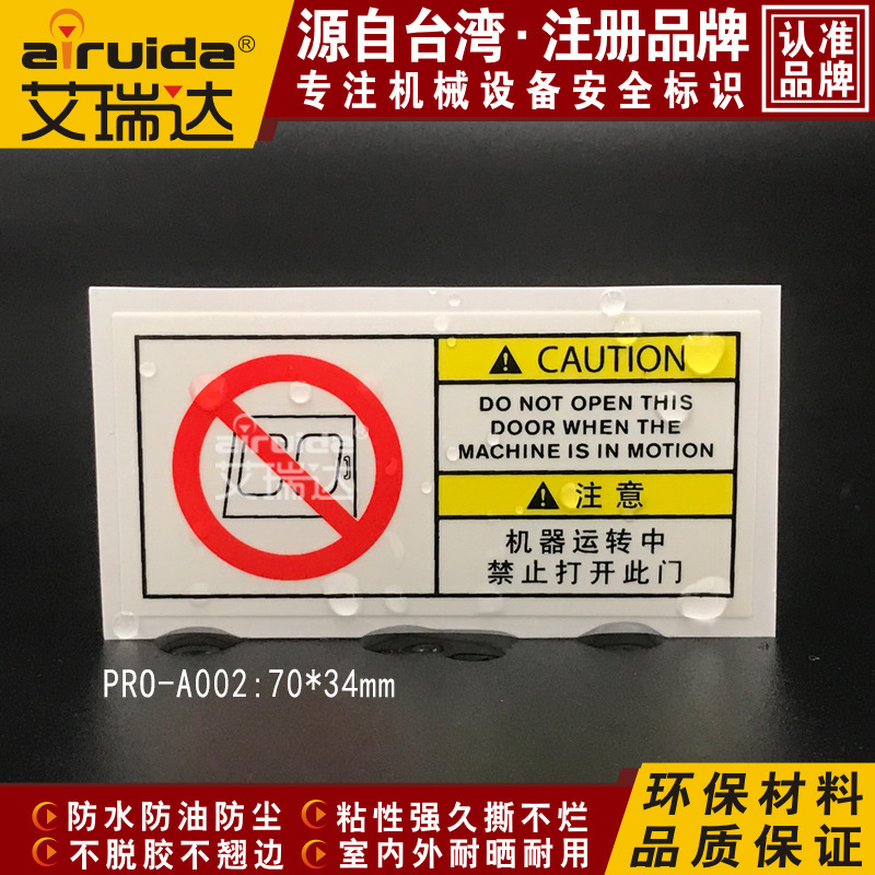 艾瑞达机器运转禁止打开此门标识贴工业设备安全警示标签PRO-A002