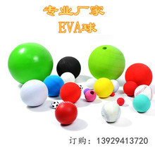 厂家供应彩色EVA球 EVA泡沫球 宠物玩具球 EVA泡棉球