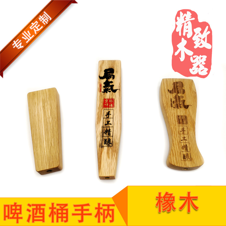 定制出口橡木木制手柄水龙头把手拉手啤酒桶饮料柄啤酒桶阀开关|ms