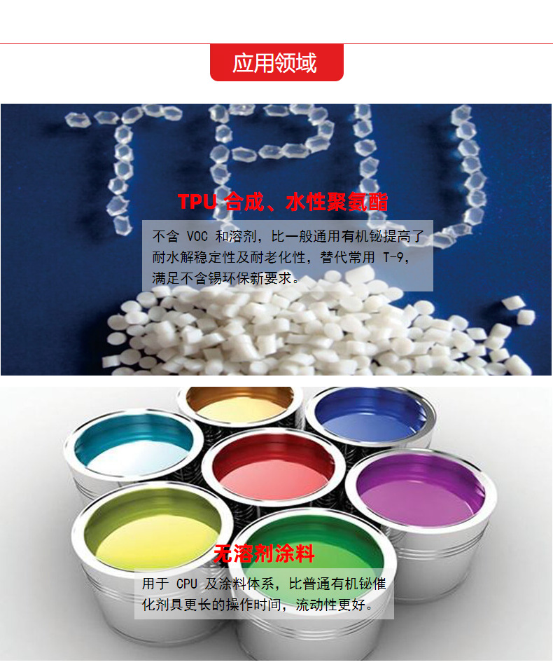 TPU 合成-有机铋催化剂应用领域