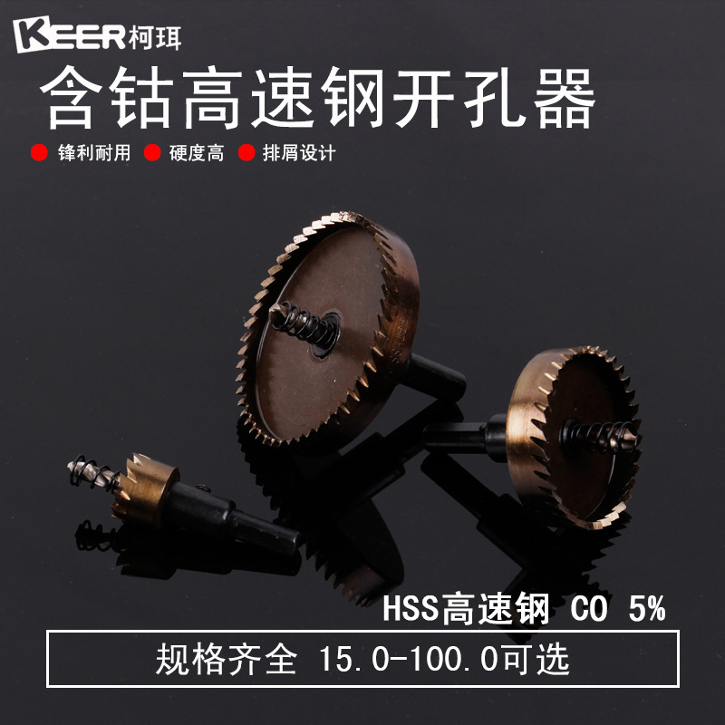 柯珥M35高速钢开孔器 HSS不锈钢金属扩孔器 含钴管道薄板打孔钻头