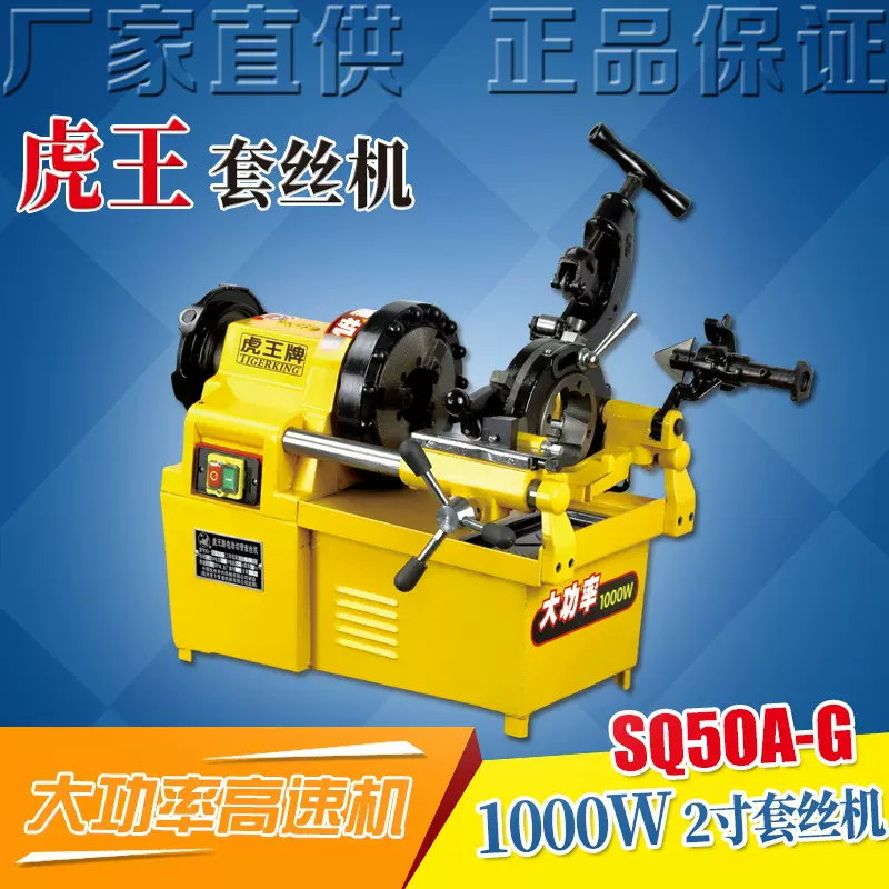 虎王厂家直销2寸高速套丝机镀锌水管钢管电动切管套丝机SQ50A-G