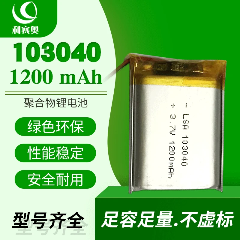 工厂供应103040聚合物锂电池1200MAH 3.7V 发热手套LED灯具美容仪