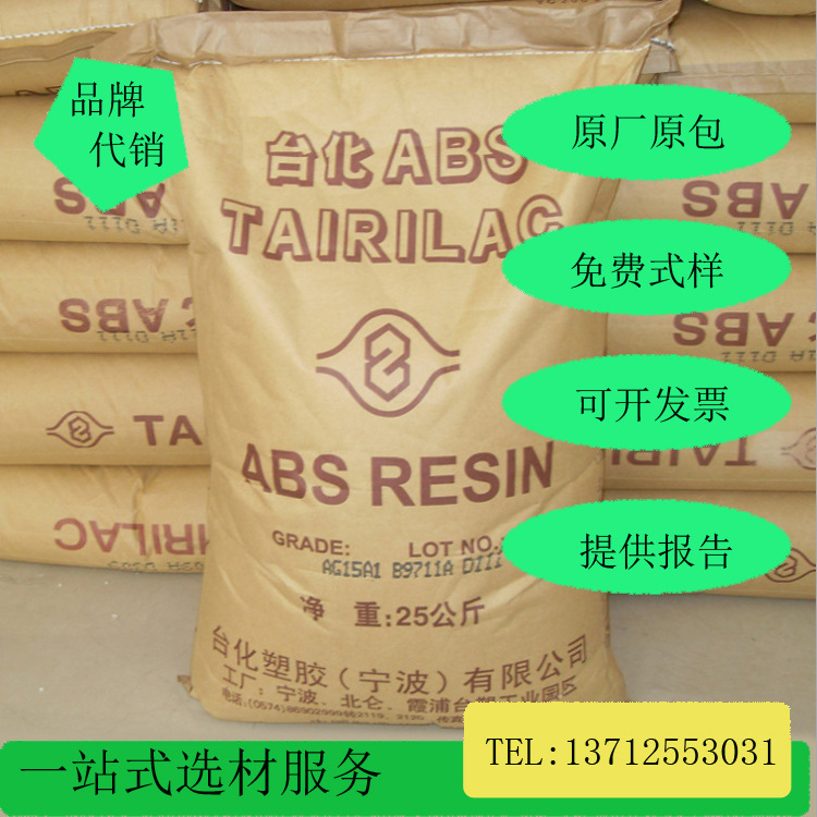 ABS台湾台化AG15A1注塑级高光泽性耐冲击原厂原包