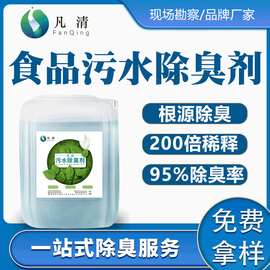 厂家直供食品厂污水除臭剂 快速除味植物型食品厂废水除味除臭剂