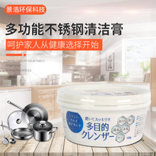 日本配方不锈钢清洁膏厨房去污膏锅底烧痕除锈剂清洁剂
