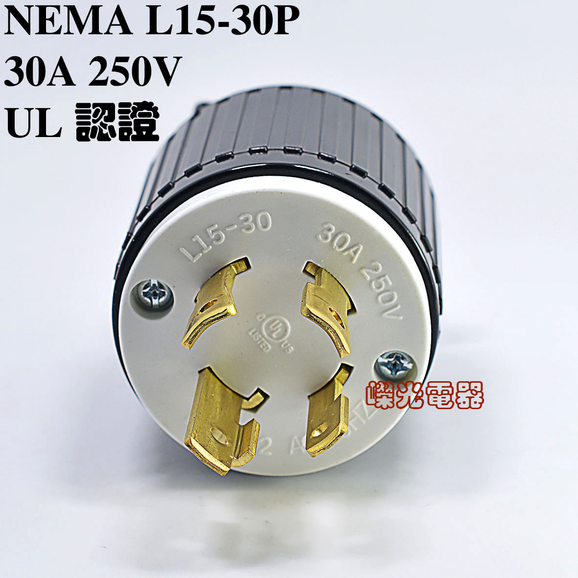 灯饰照明插头30A 250V UL CUL LK-6432 NEMA L15-30P包装机械插头