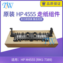 全新原装HP 4555走纸组件 惠普hp 4555打印机走纸器组件 RM1-7389