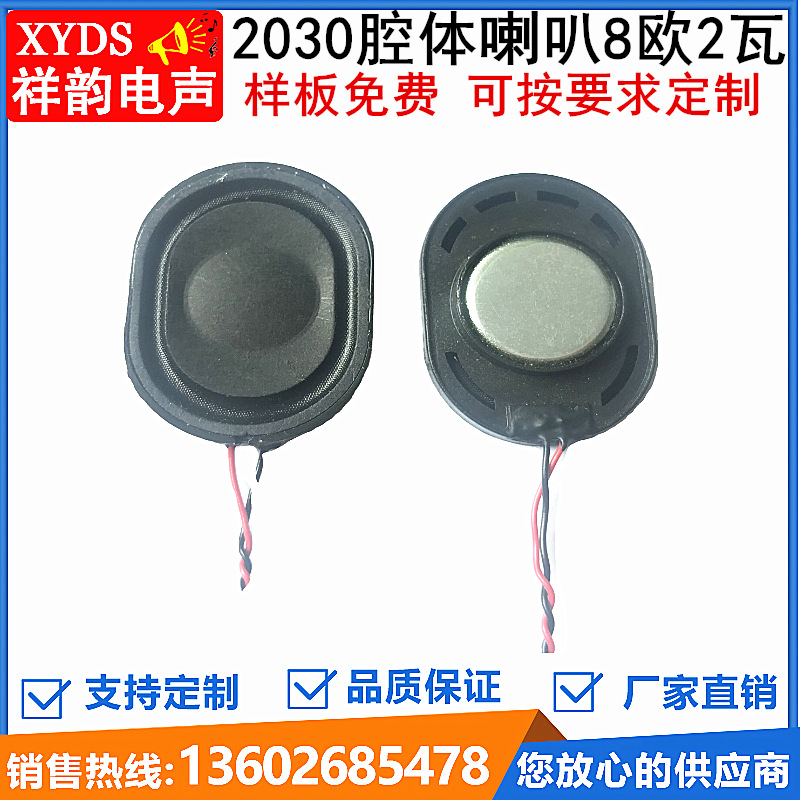 2030腔體喇叭8歐2瓦橢圓形喇叭小腔體喇叭點讀筆廣告機腔體喇叭廠
