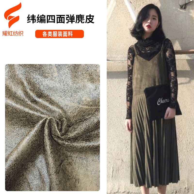 自有工厂烫金双面四面弹纬编针织麂皮绒服装连衣裙沙发布料鹿皮绒