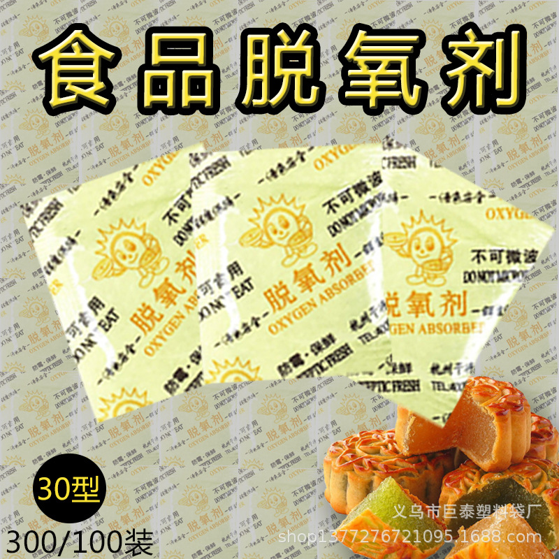 30型月饼雪花酥保鲜脱氧剂300包饼干坚果食品干燥剂防潮小包