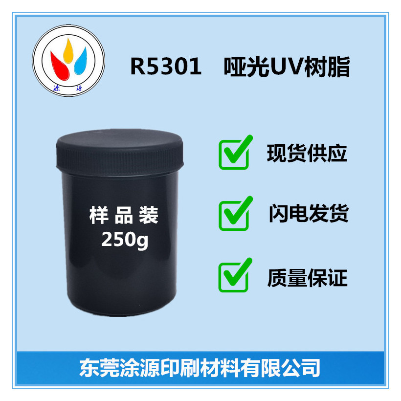 哑光UV树脂R5301A  低粘度UV哑光树脂光泽度低附着力好耐刮耐磨