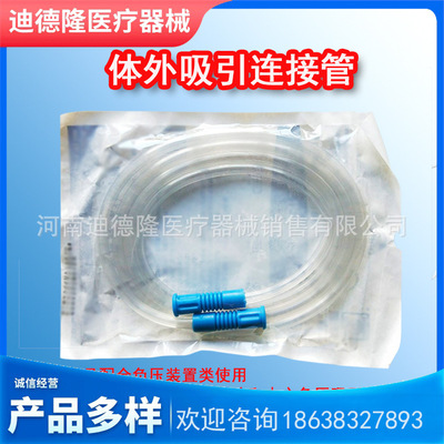 壹次性使用體外吸引連接管 醫用體外吸引連接管 多種型號獨立包裝
