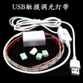 厂家销售缝纫机USB灯带 触摸感应USB灯带 触摸调光开关usb灯带