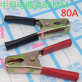 中号电瓶夹 汽车电瓶夹 搭接线夹 鳄鱼夹 汽车蓄电池夹子 80mm