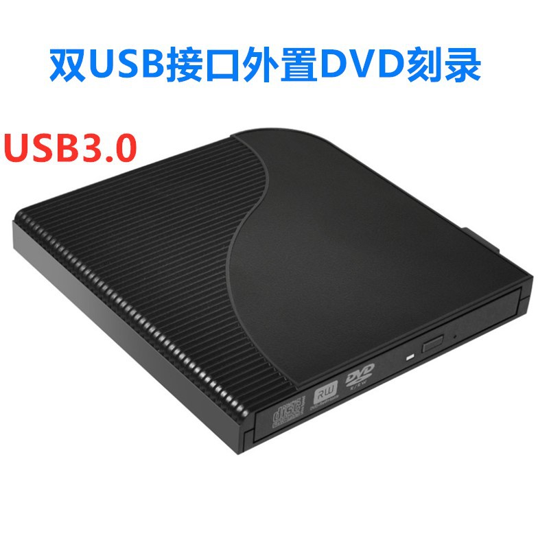 雙USB接口 USB3.0 外置CD/DVD-RW刻錄光驅外置光驅筆記本電腦通用