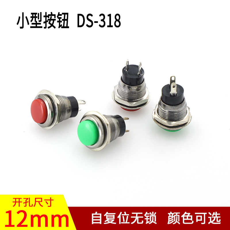 小型圆形按键开关DS-318按通 无锁自复位 点动开关 开孔12MM