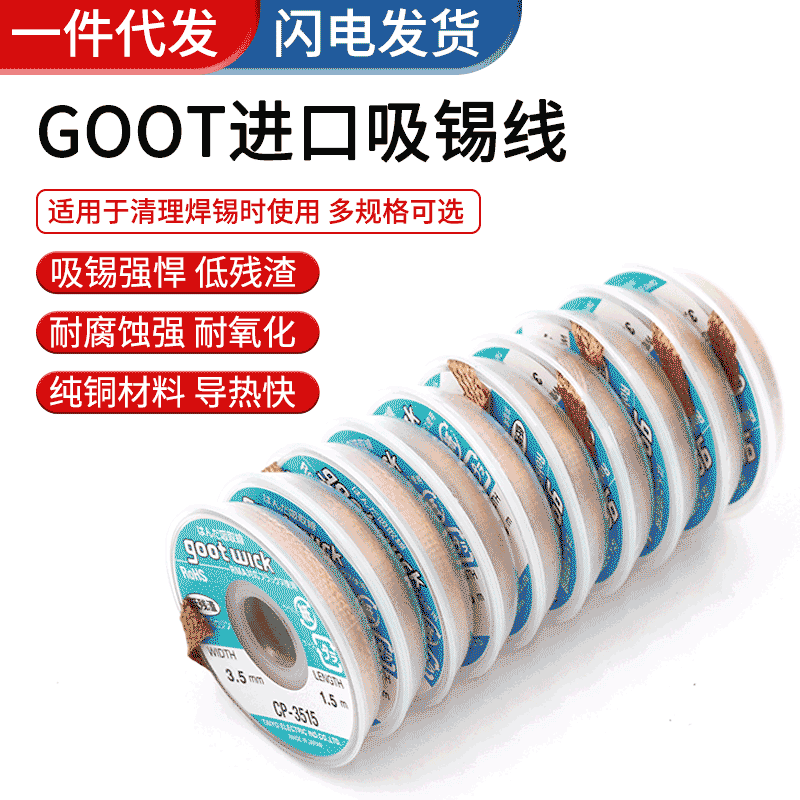 批发日本原装GOOT固特吸锡线除锡带吸锡带吸锡线CP-3515 3.5mm