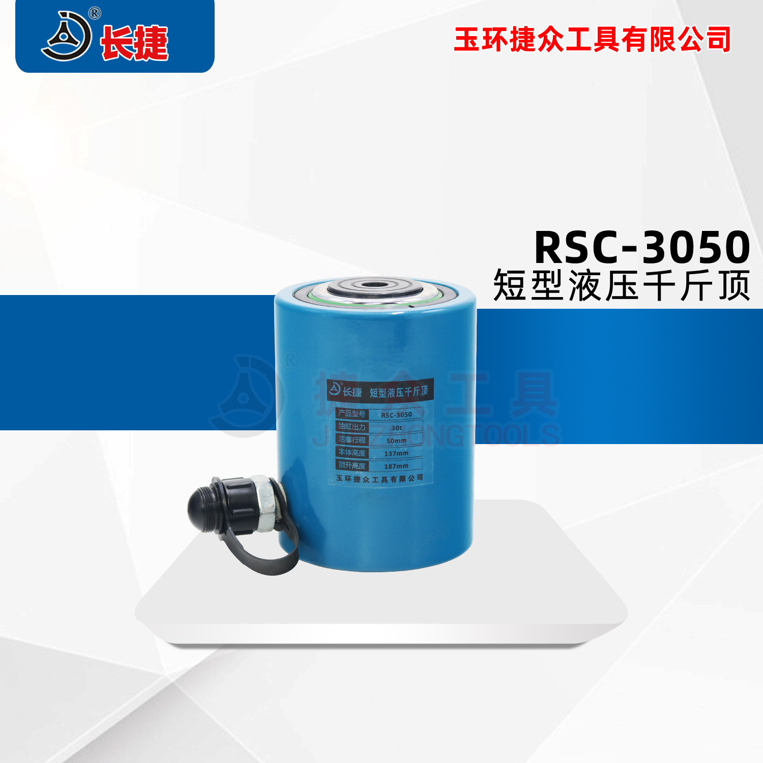 长捷 立式液压千斤顶RSC-3050 单作用短型起重工具  30吨千斤顶