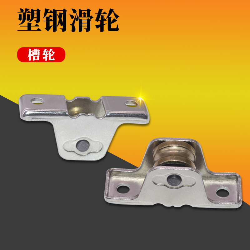 塑钢门轮塑钢窗轮门窗轮单轮带轴承落地窗轮落地门轮滑轮