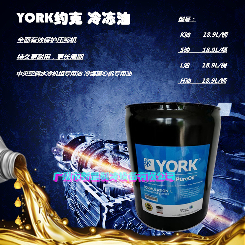 厂家直销约克冷冻油 K油 S油 L油 H油 冷媒离心机专用润滑油18.9L